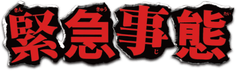 RED SPIDER 緊急事態　OFFICIAL WEB SITE　めざせ３００００人