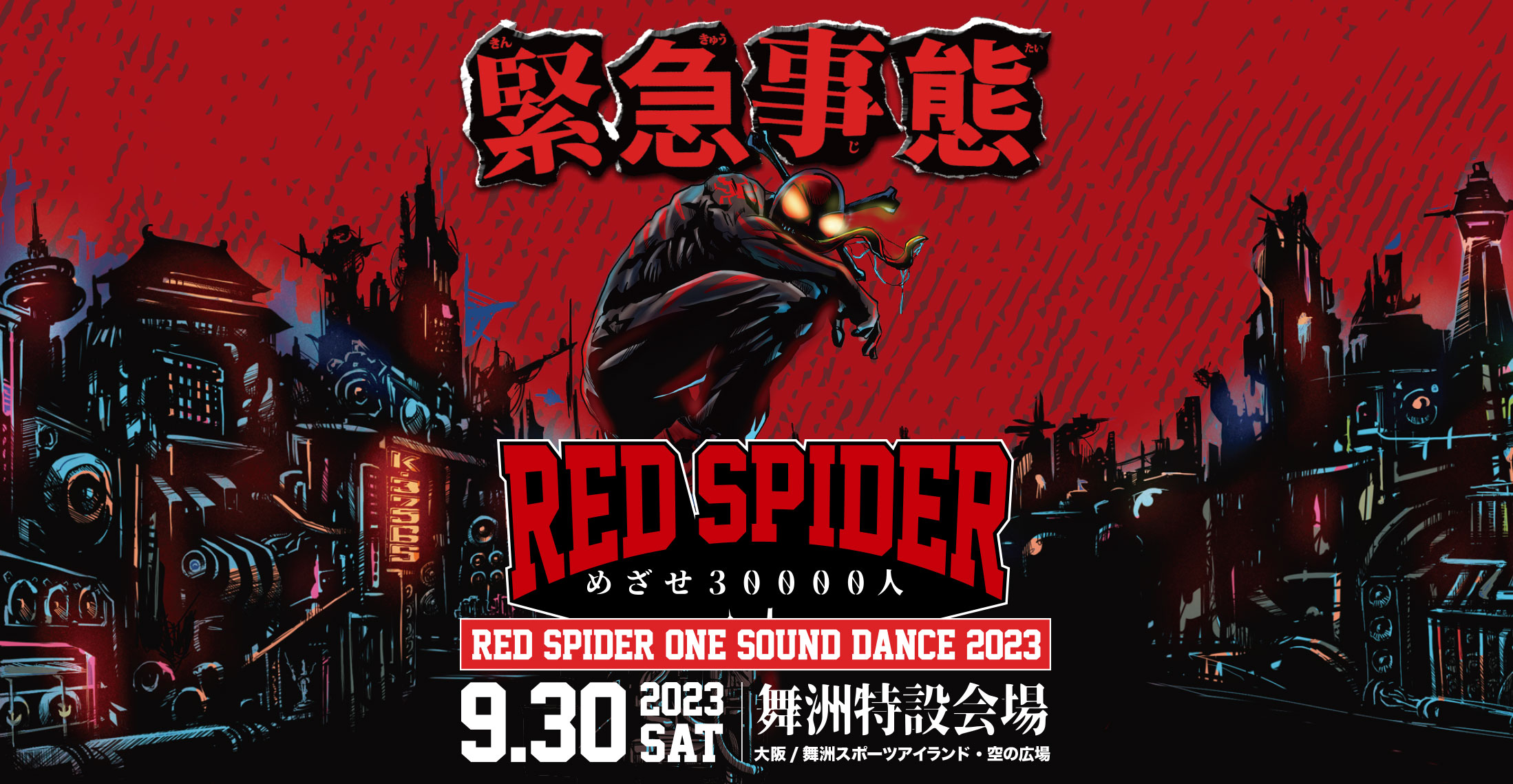 緊急事態　RED SPIDER めざせ３００００人 RED SPIDER ONE SOUND DANCE 2023 9.30 SAT 舞洲特設会場